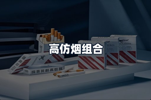 高仿烟组合